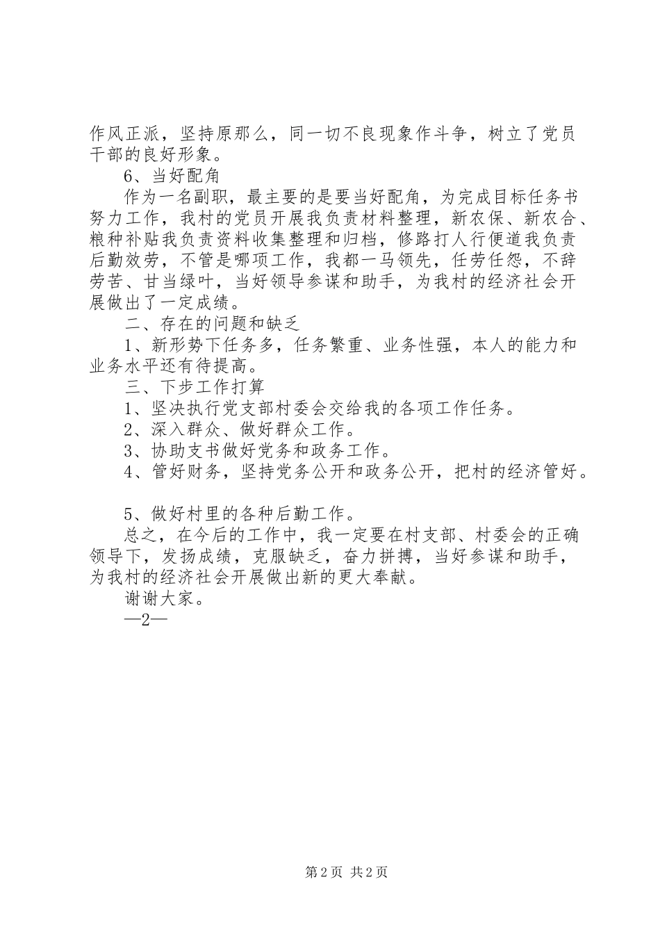 2023年XX村述职报告新编.docx_第2页