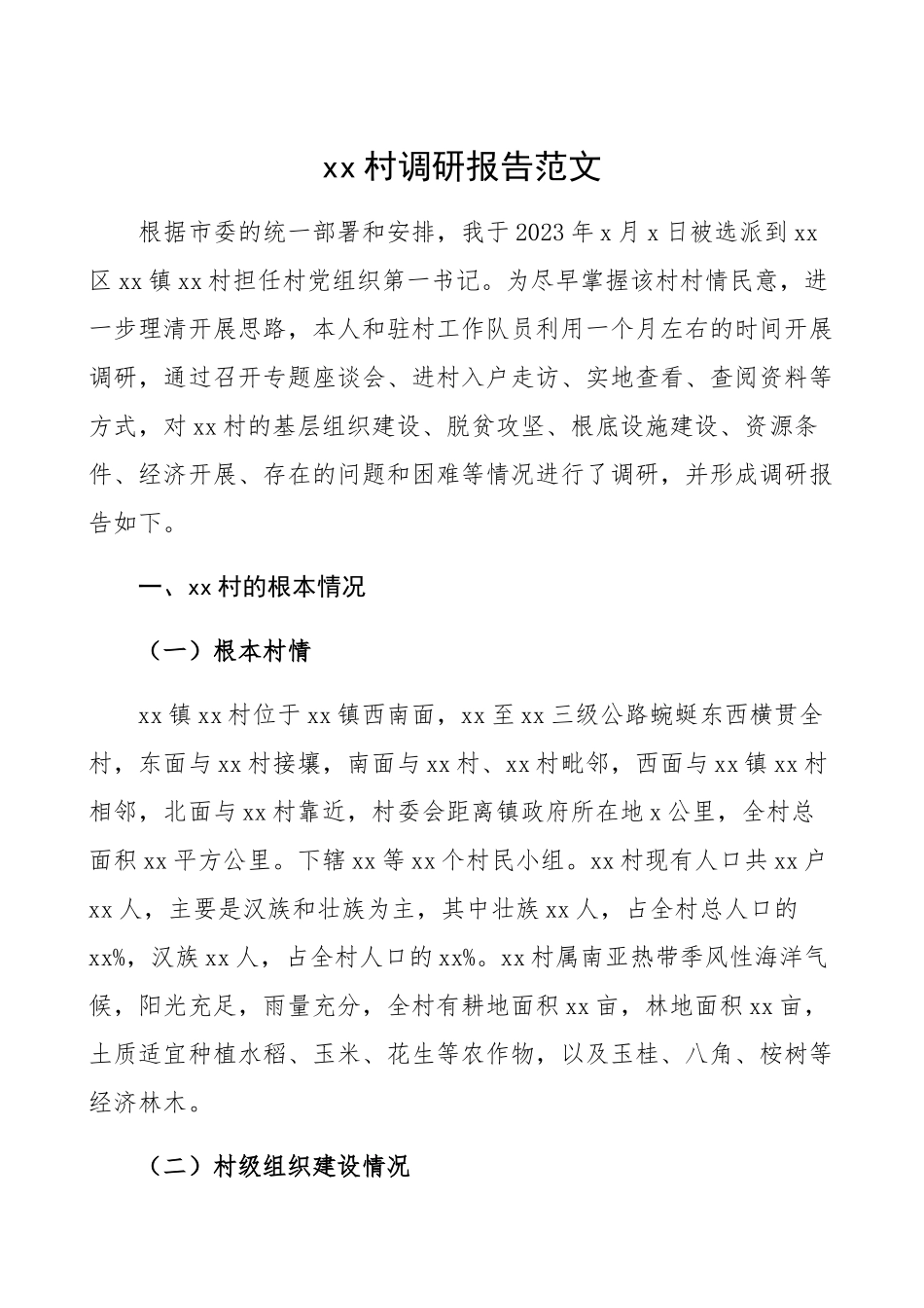 2023年xx村调研报告驻村第一书记.docx_第1页