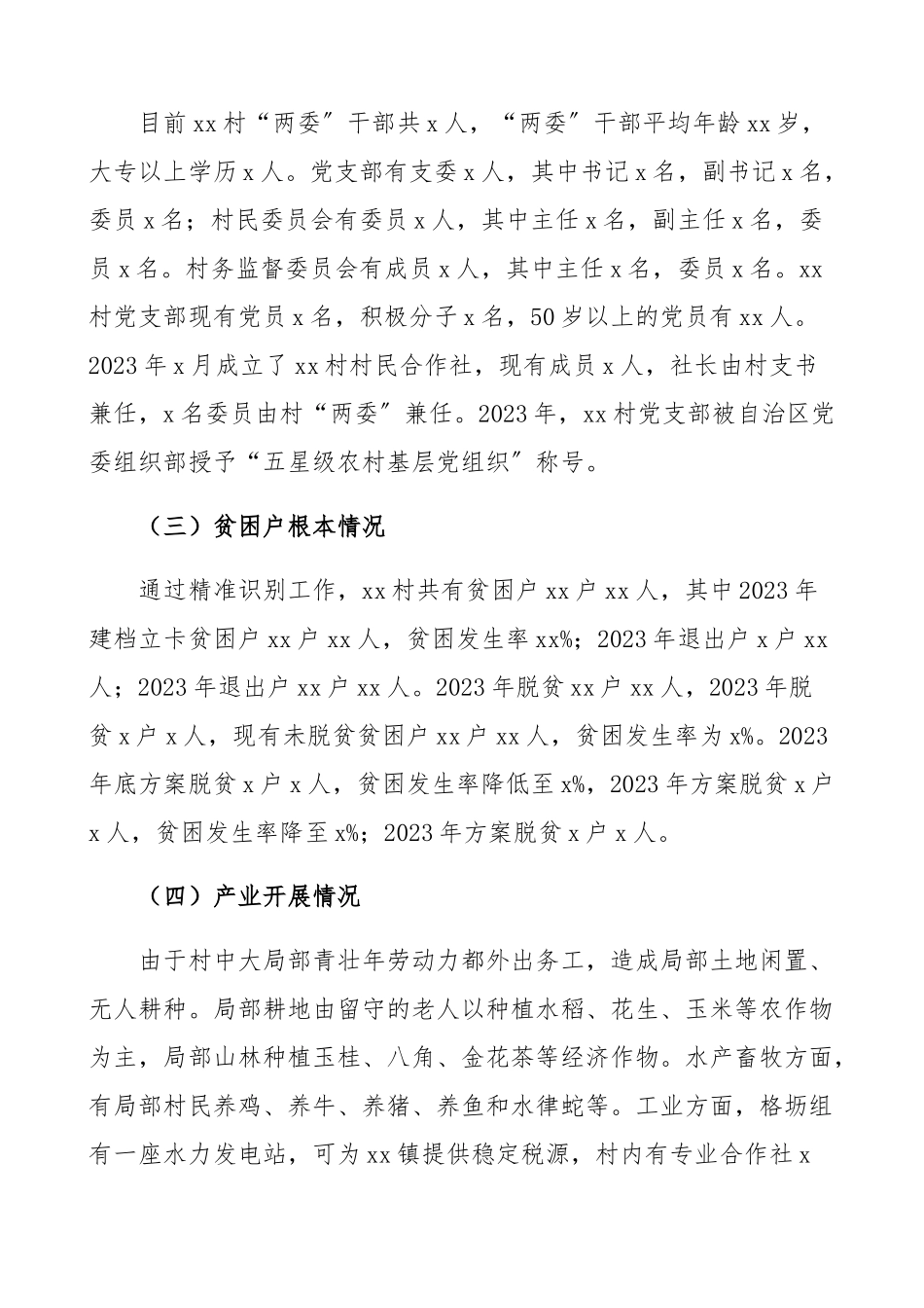 2023年xx村调研报告驻村第一书记.docx_第2页
