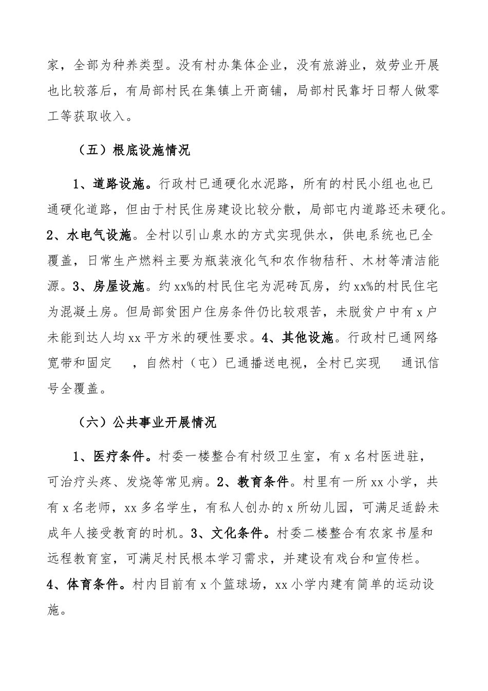 2023年xx村调研报告驻村第一书记.docx_第3页