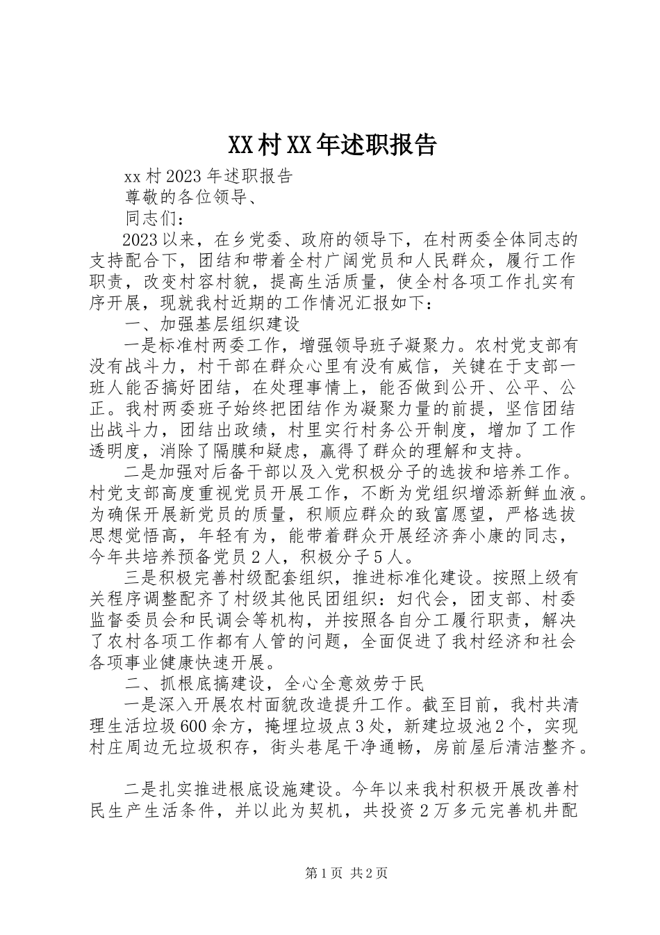 2023年XX村述职报告2.docx_第1页