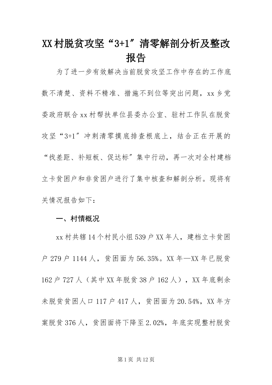 2023年XX村脱贫攻坚“3”清零解剖分析及整改报告新编.docx_第1页
