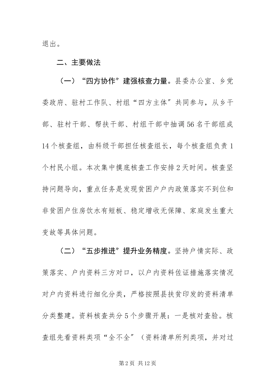 2023年XX村脱贫攻坚“3”清零解剖分析及整改报告新编.docx_第2页