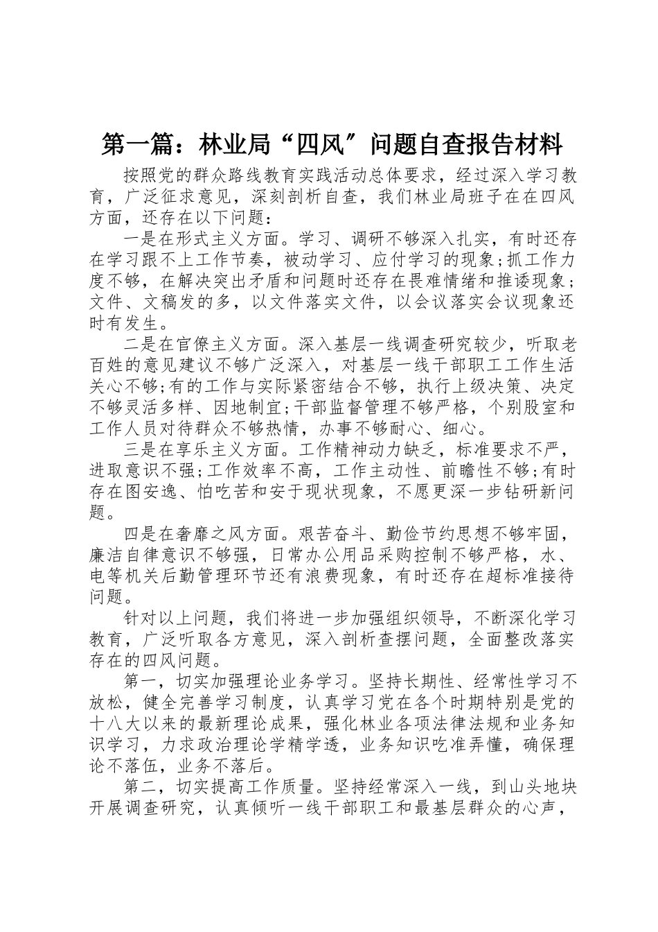 2023年xx林业局“四风”问题自查报告材料新编.docx_第1页
