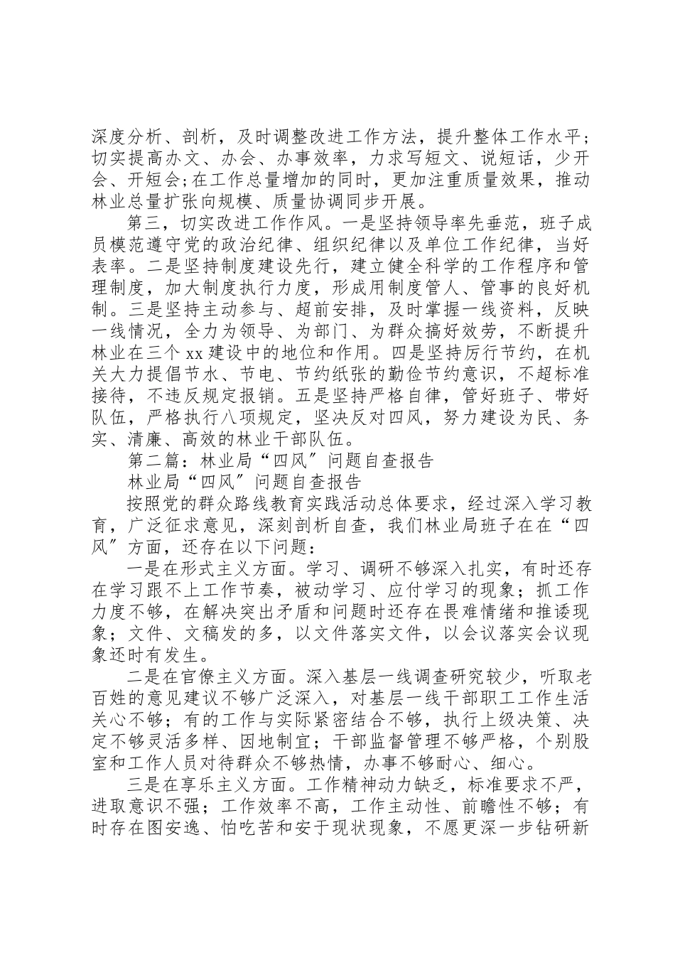 2023年xx林业局“四风”问题自查报告材料新编.docx_第2页