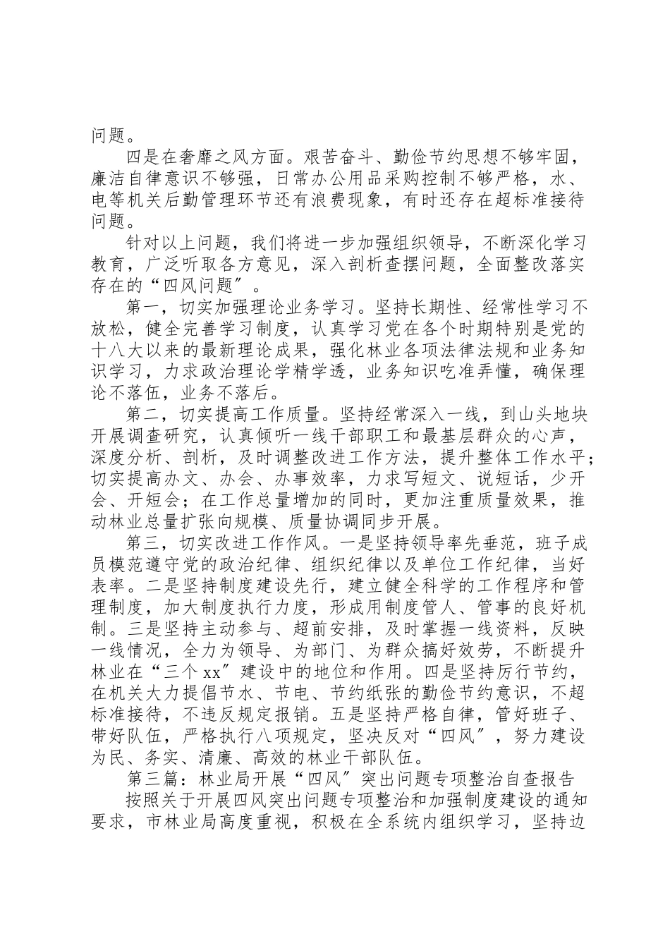 2023年xx林业局“四风”问题自查报告材料新编.docx_第3页