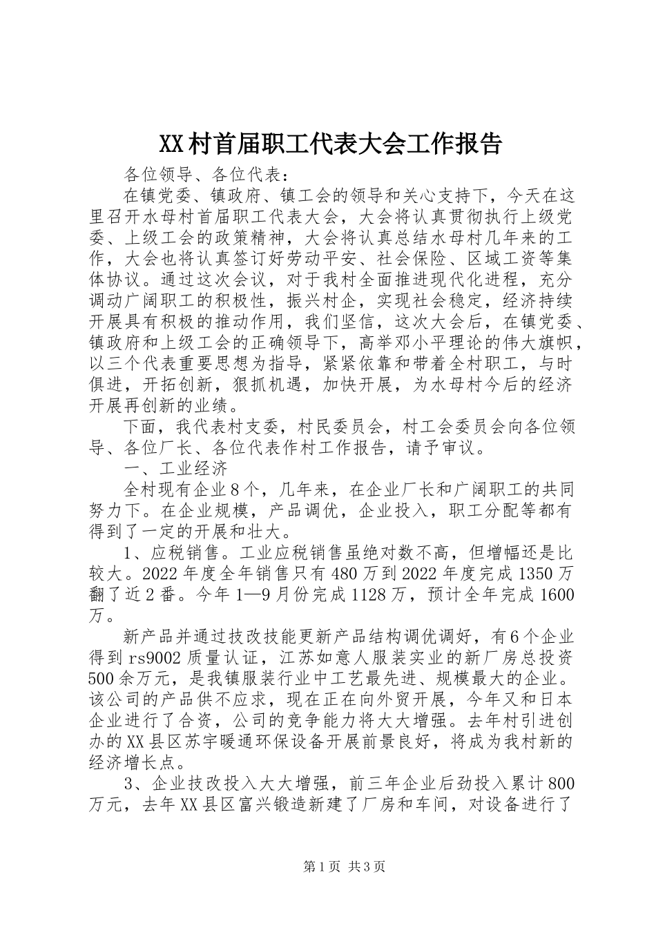 2023年XX村首届职工代表大会工作报告新编.docx_第1页