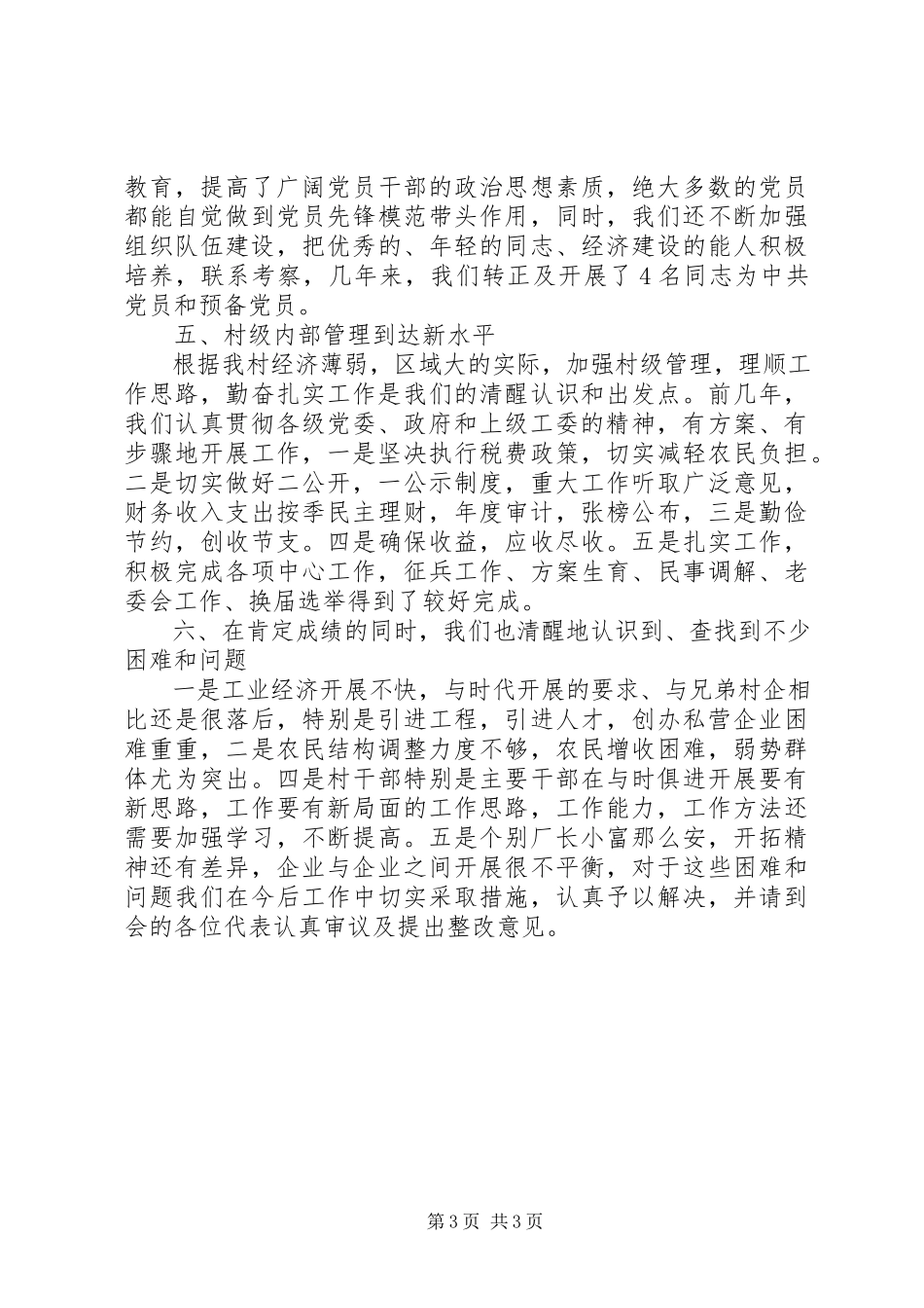 2023年XX村首届职工代表大会工作报告新编.docx_第3页