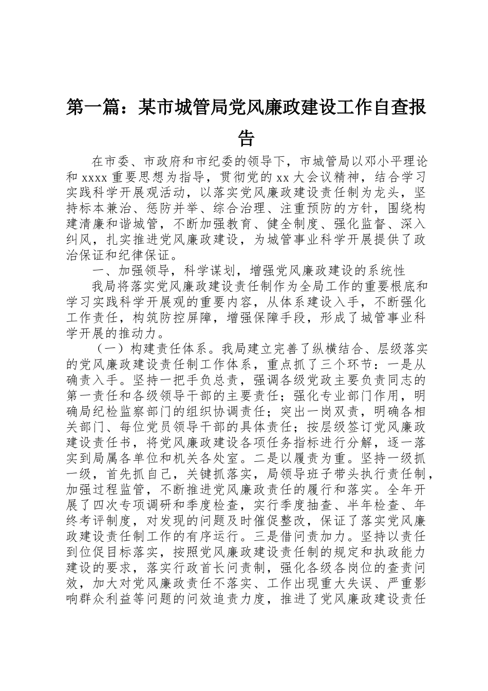 2023年xx某市城管局党风廉政建设工作自查报告新编.docx_第1页