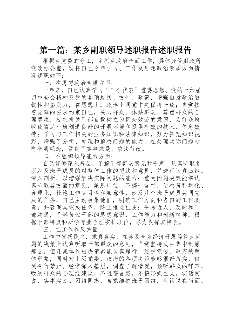 2023年xx某乡副职领导述职报告述职报告新编.docx_第1页