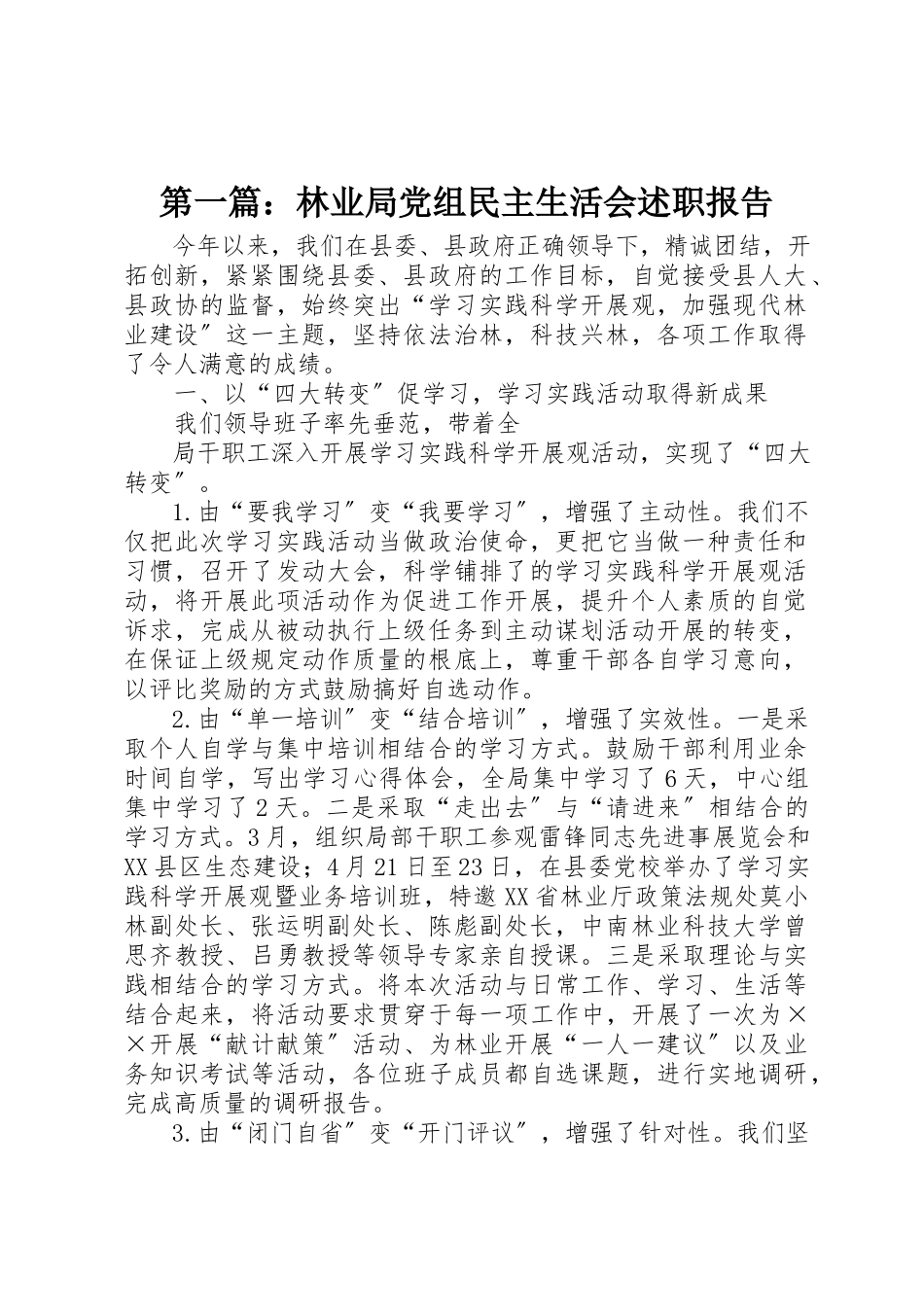 2023年xx林业局党组民主生活会述职报告新编.docx_第1页