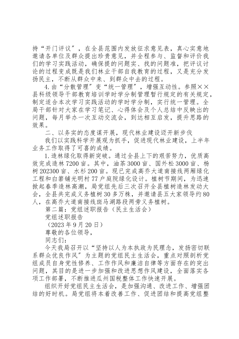 2023年xx林业局党组民主生活会述职报告新编.docx_第2页