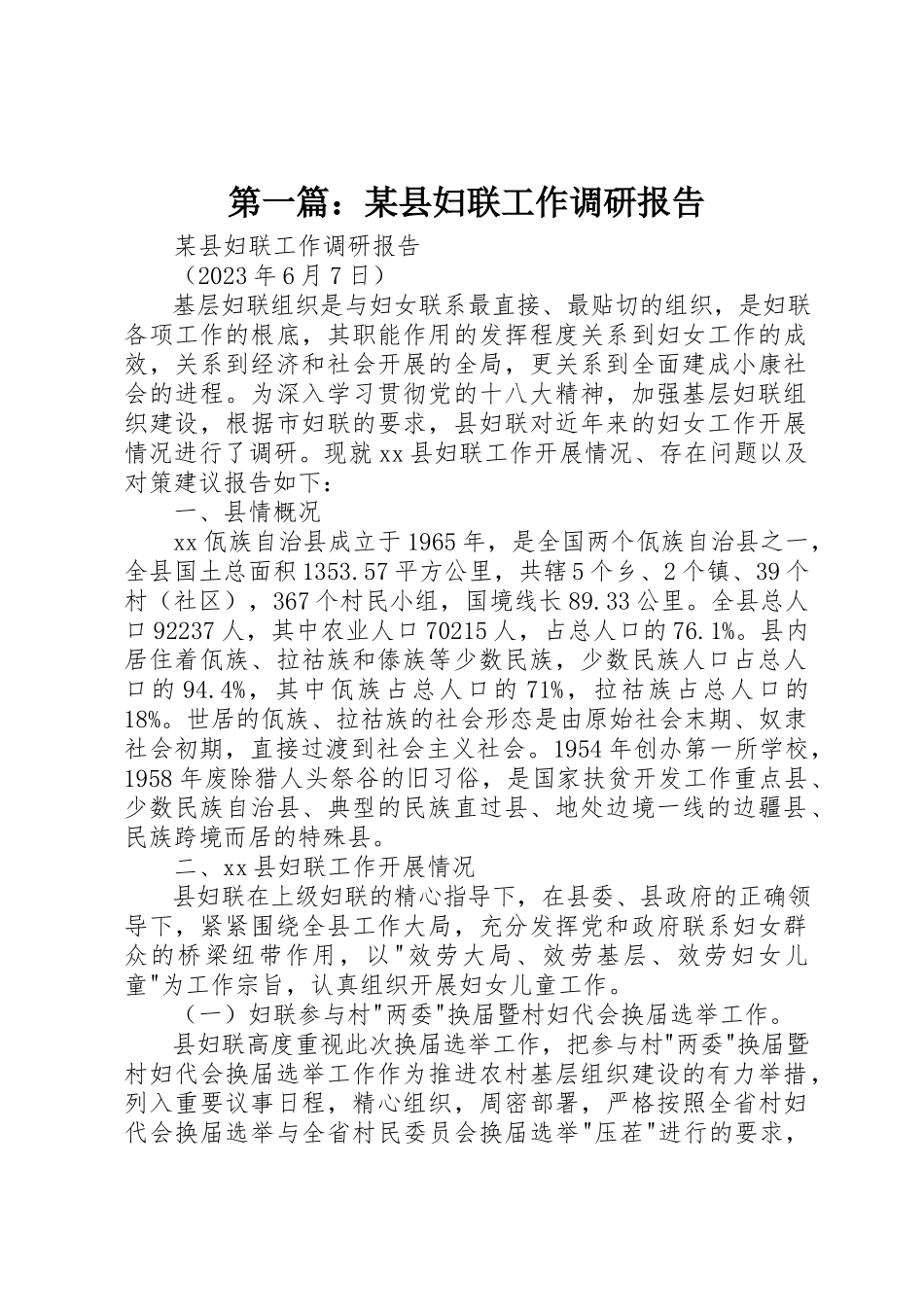 2023年xx某县妇联工作调研报告新编.docx_第1页