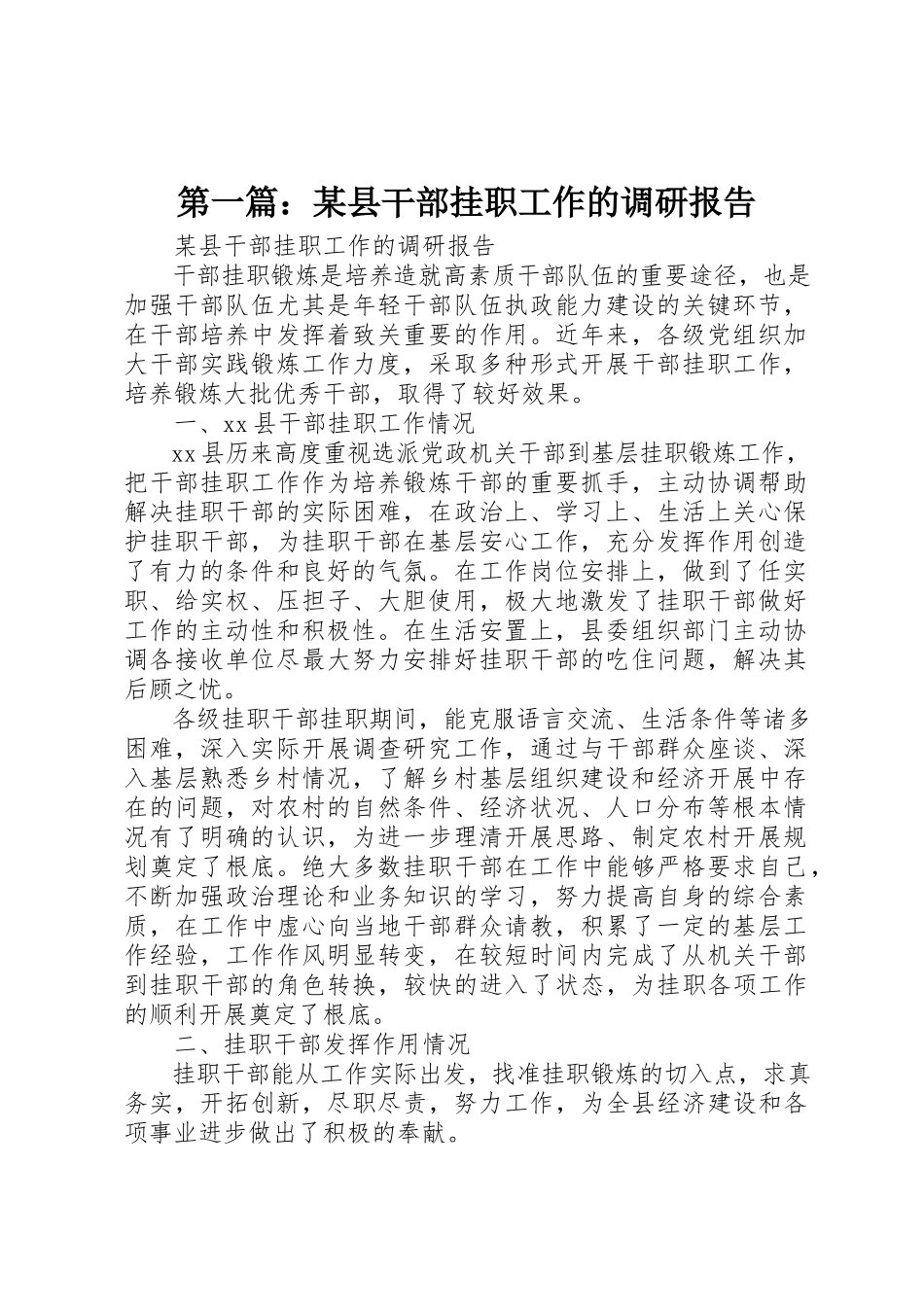 2023年xx某县干部挂职工作的调研报告新编.docx_第1页