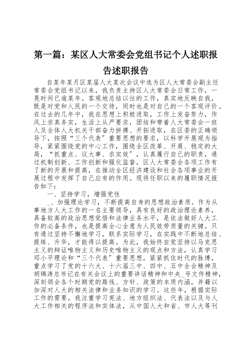 2023年xx某区人大常委会党组书记个人述职报告述职报告新编.docx_第1页
