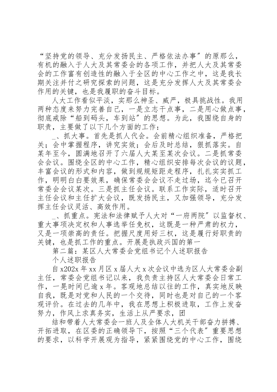 2023年xx某区人大常委会党组书记个人述职报告述职报告新编.docx_第3页