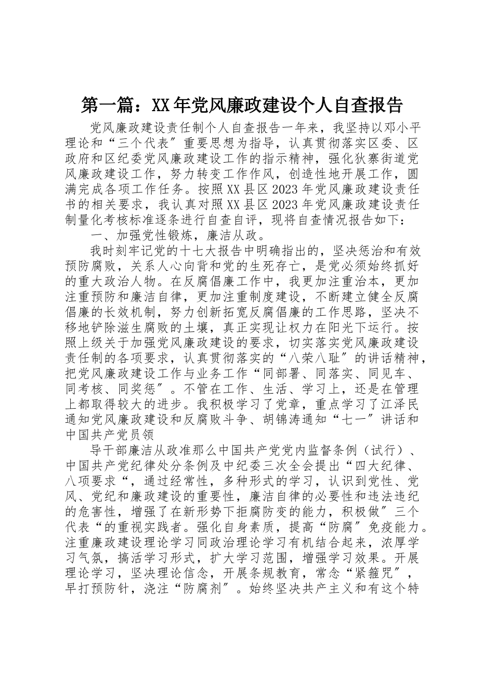 2023年xx某年党风廉政建设个人自查报告新编.docx_第1页