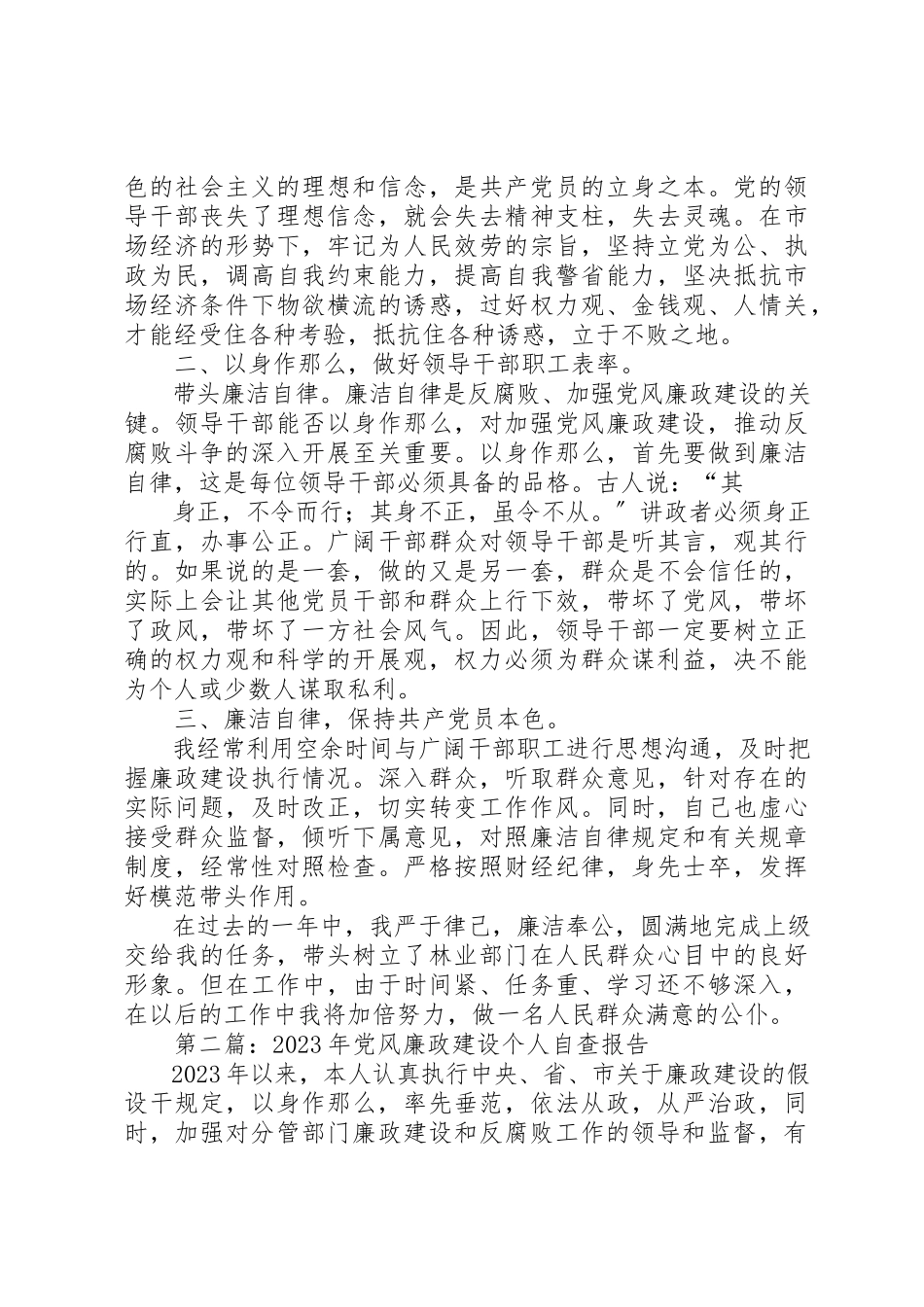 2023年xx某年党风廉政建设个人自查报告新编.docx_第2页