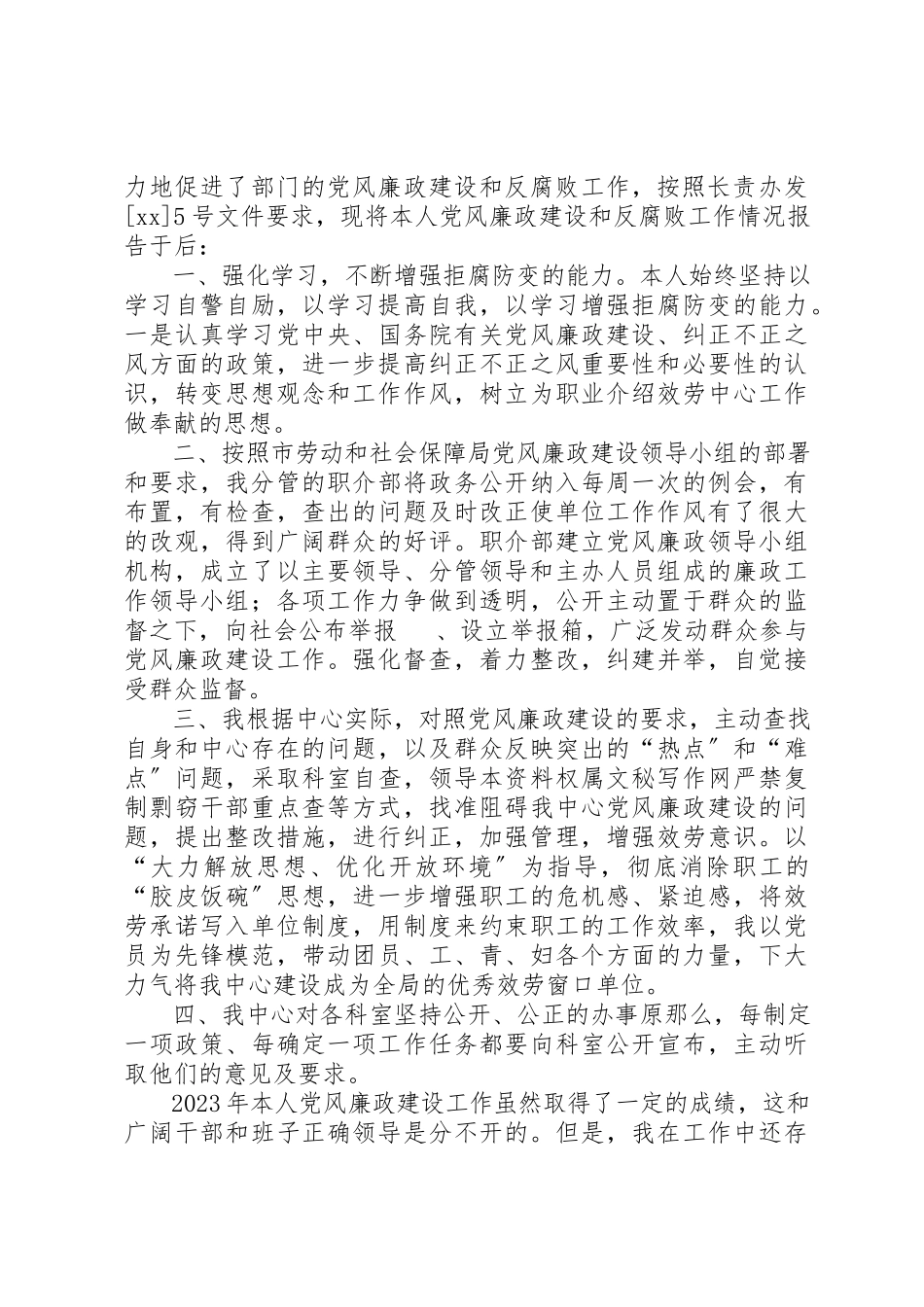 2023年xx某年党风廉政建设个人自查报告新编.docx_第3页