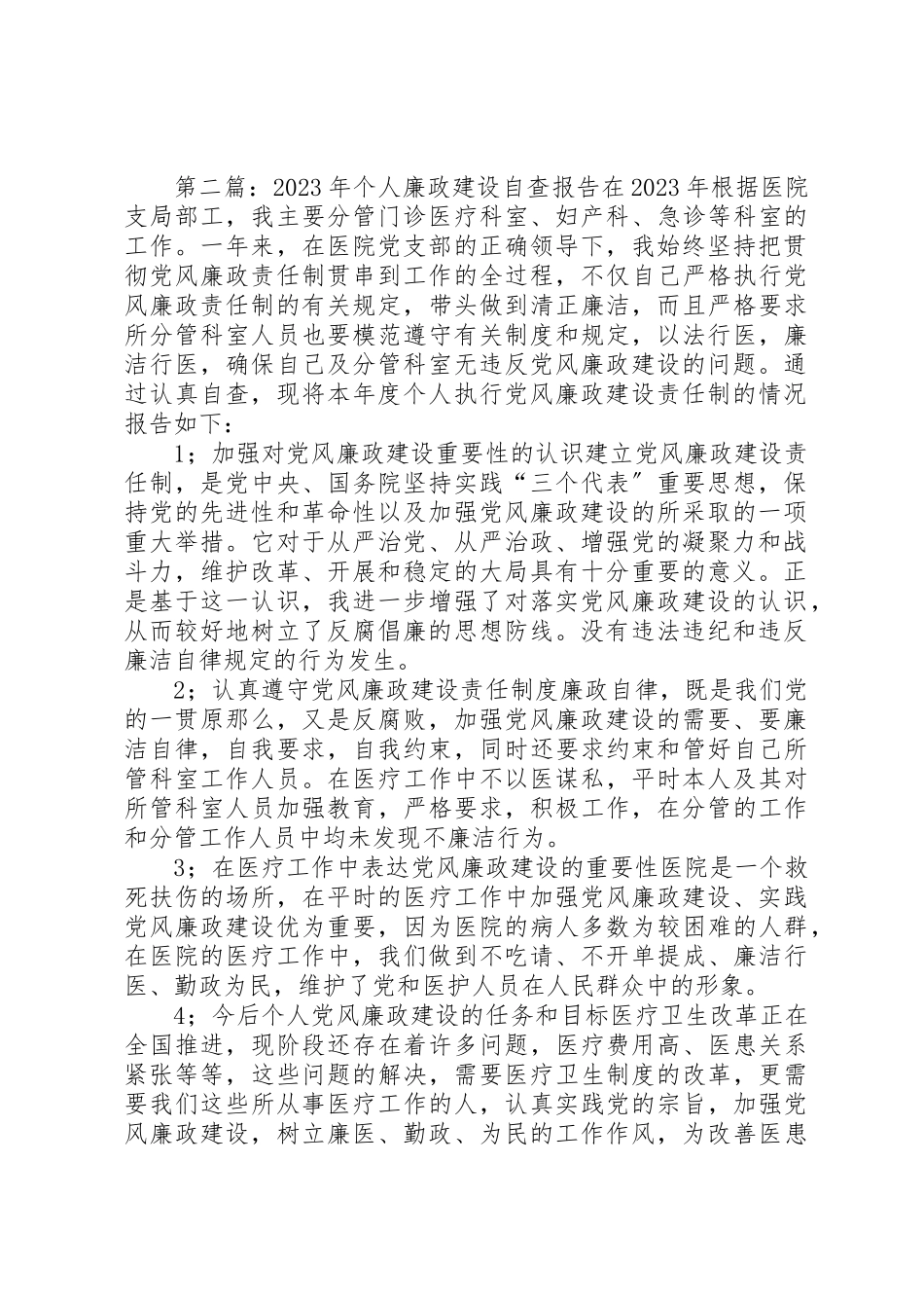 2023年xx某年个人廉政建设自查报告某年个人廉政建设自查报告新编.docx_第2页