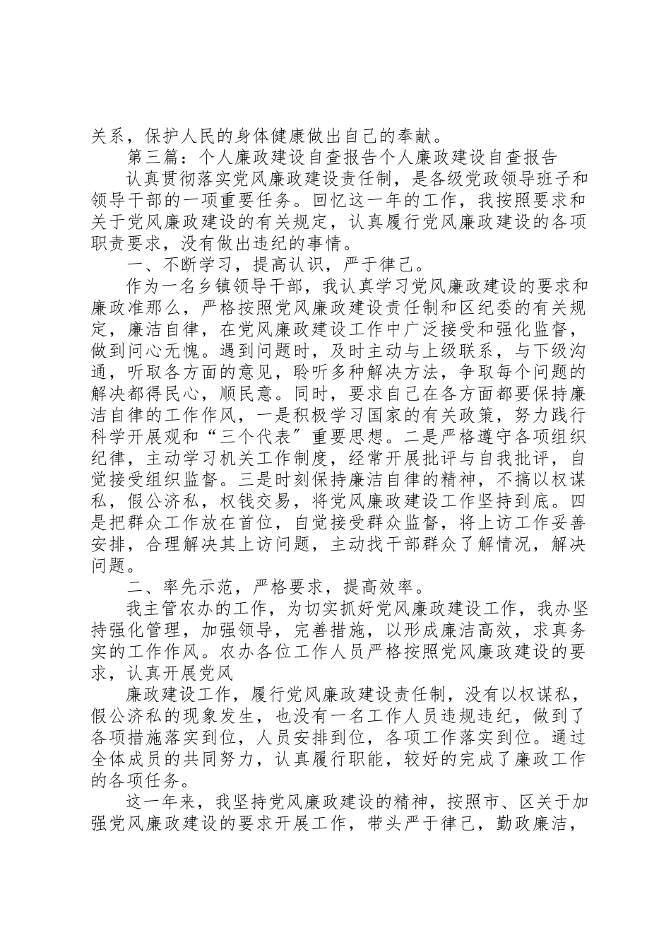 2023年xx某年个人廉政建设自查报告某年个人廉政建设自查报告新编.docx_第3页