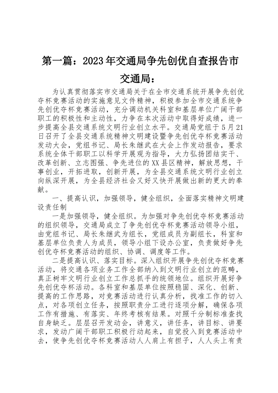 2023年xx某年交通局争先创优自查报告市交通局新编.docx_第1页