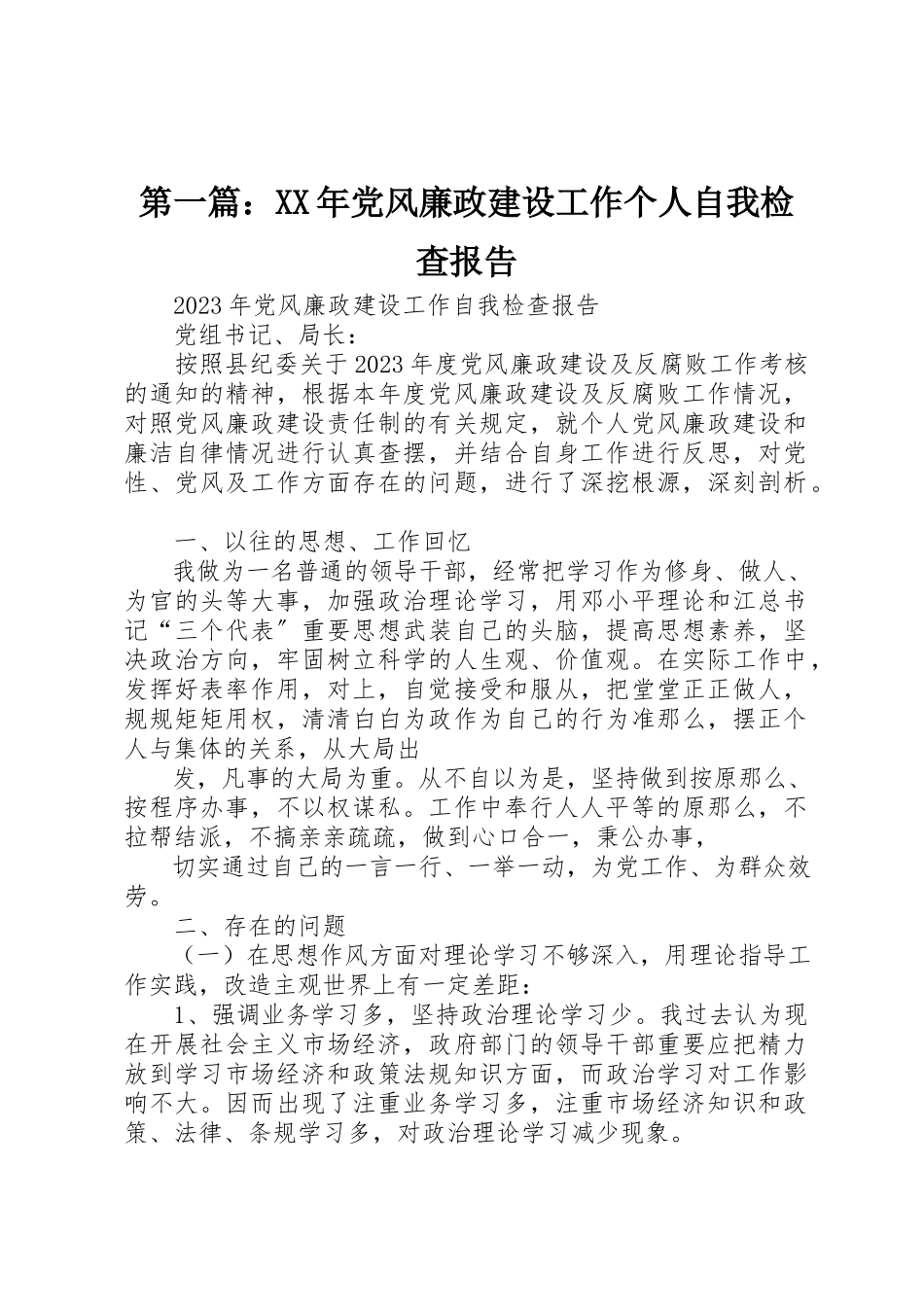 2023年xx某年党风廉政建设工作个人自我检查报告新编.docx_第1页