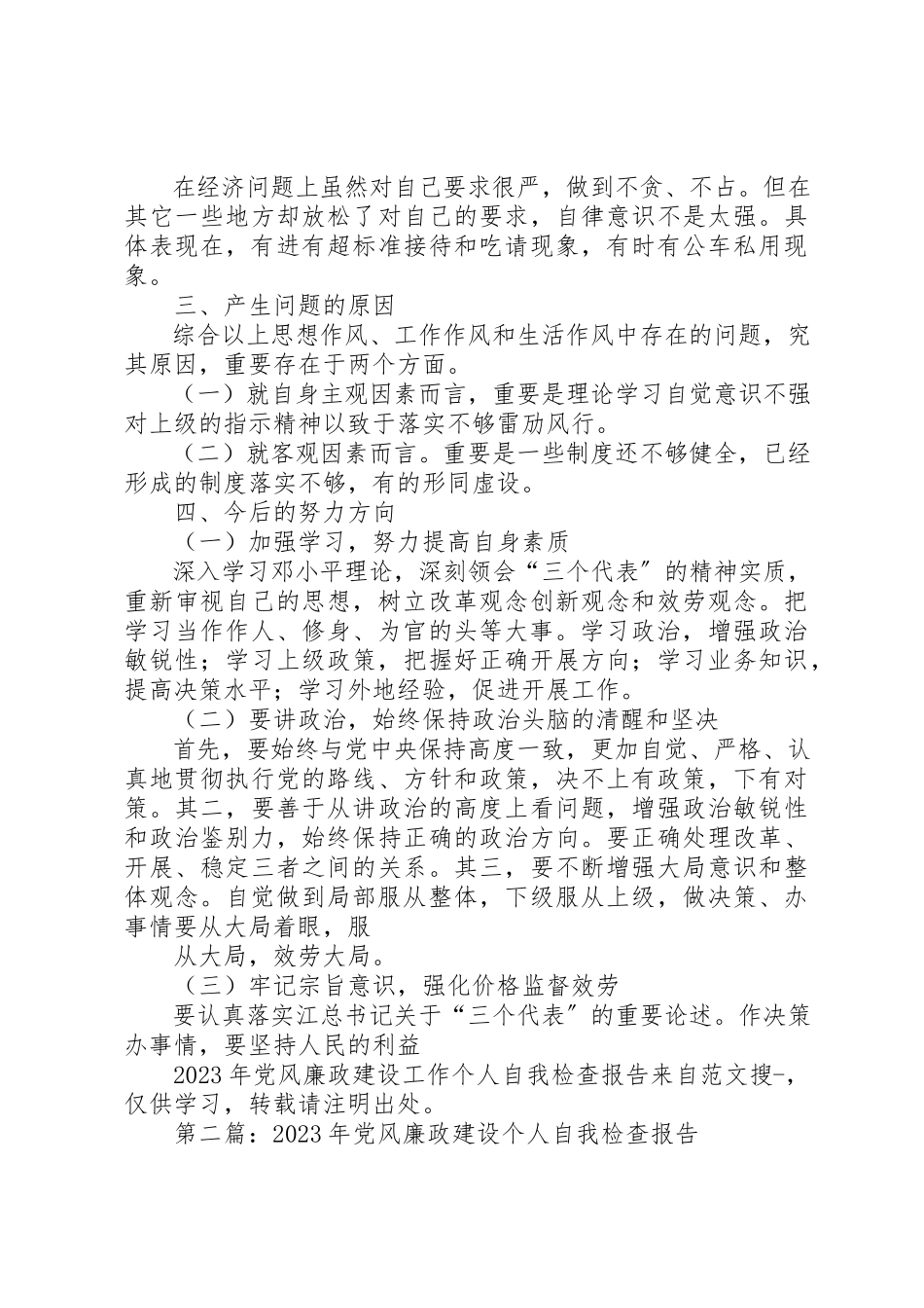 2023年xx某年党风廉政建设工作个人自我检查报告新编.docx_第3页
