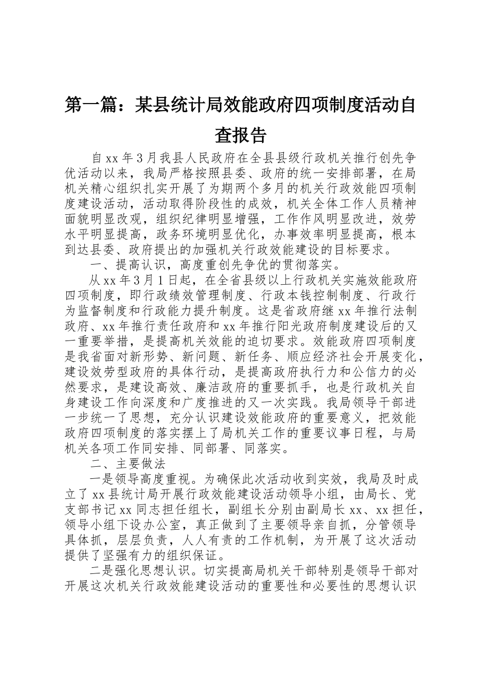 2023年xx某县统计局效能政府四项制度活动自查报告新编.docx_第1页