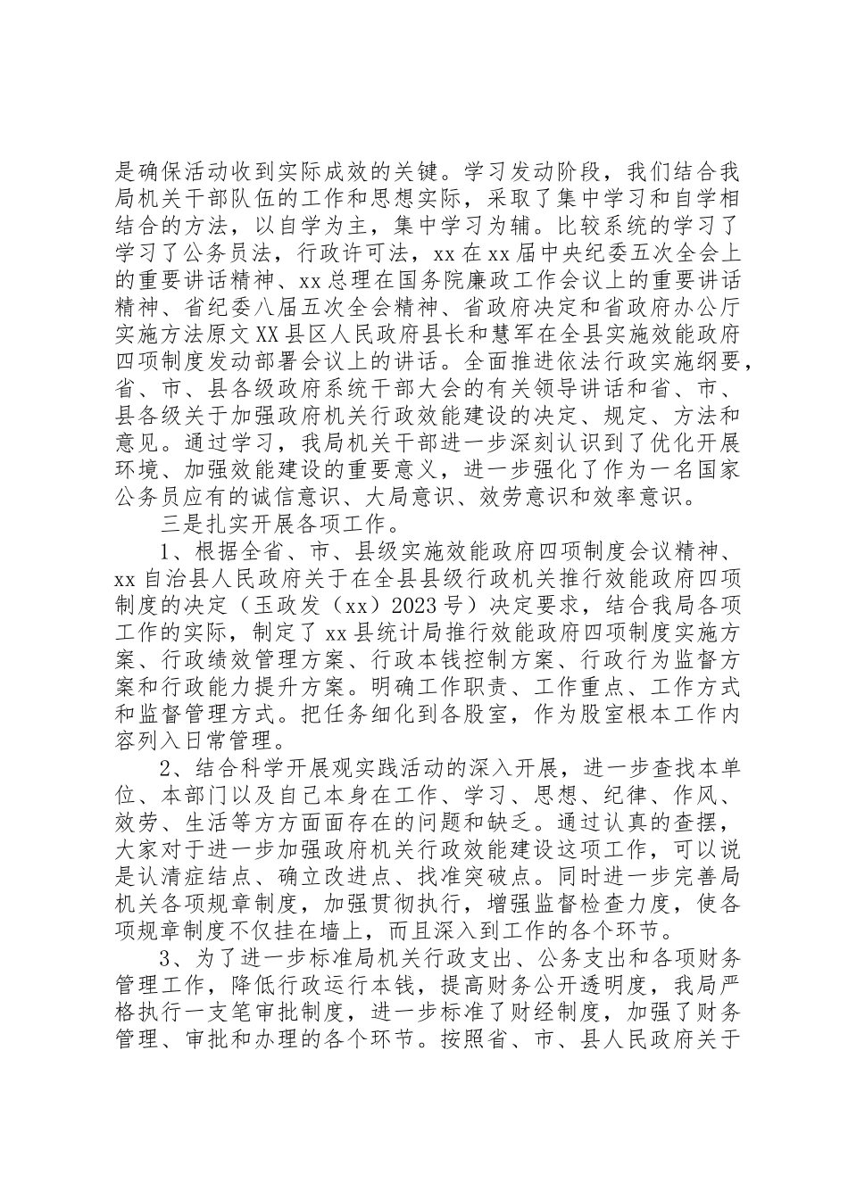 2023年xx某县统计局效能政府四项制度活动自查报告新编.docx_第2页