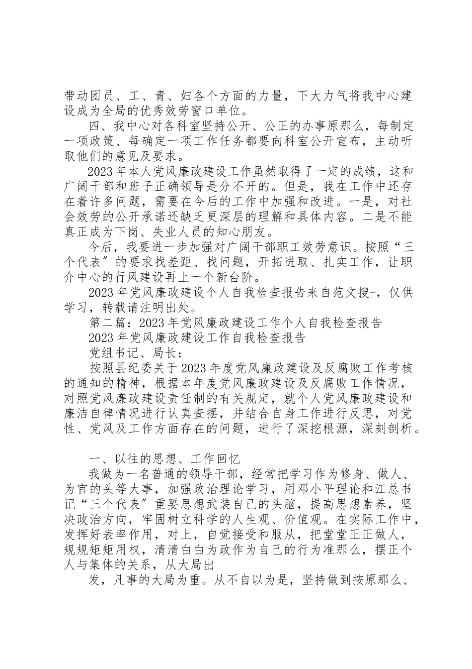 2023年xx某年党风廉政建设个人自我检查报告新编.docx_第2页
