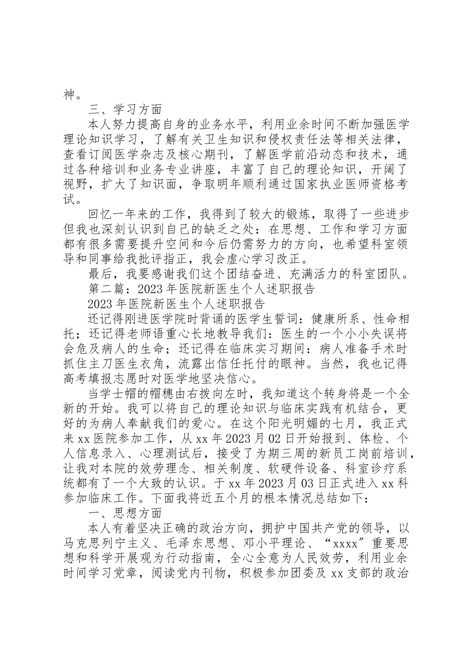 2023年xx某年医院新医生个人述职报告新编.docx_第2页