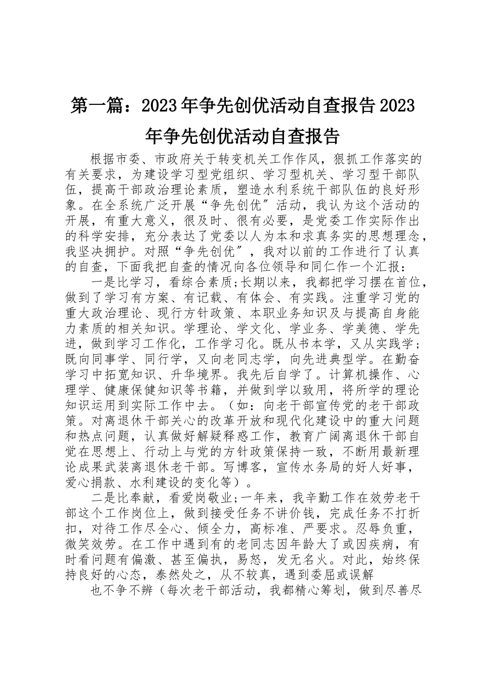 2023年xx某年争先创优活动自查报告某年争先创优活动自查报告新编.docx_第1页
