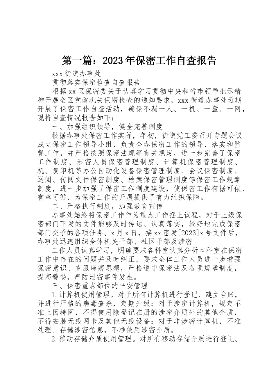 2023年xx某年保密工作自查报告新编.docx_第1页