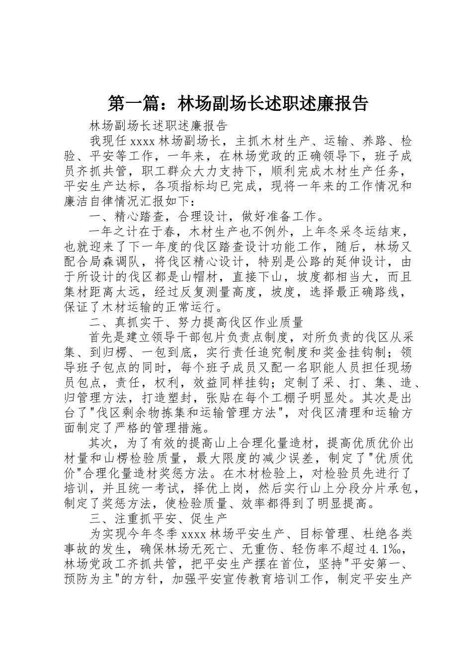 2023年xx林场副场长述职述廉报告新编.docx_第1页