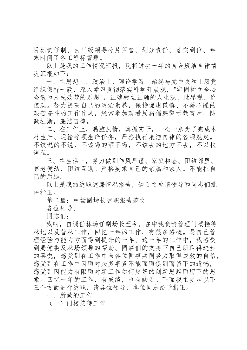 2023年xx林场副场长述职述廉报告新编.docx_第2页