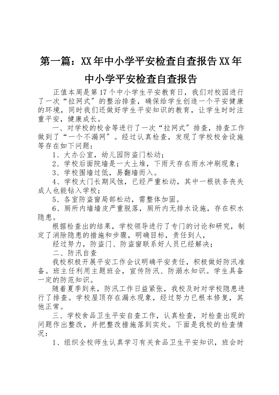 2023年xx某年中小学安全检查自查报告某年中小学安全检查自查报告新编.docx_第1页