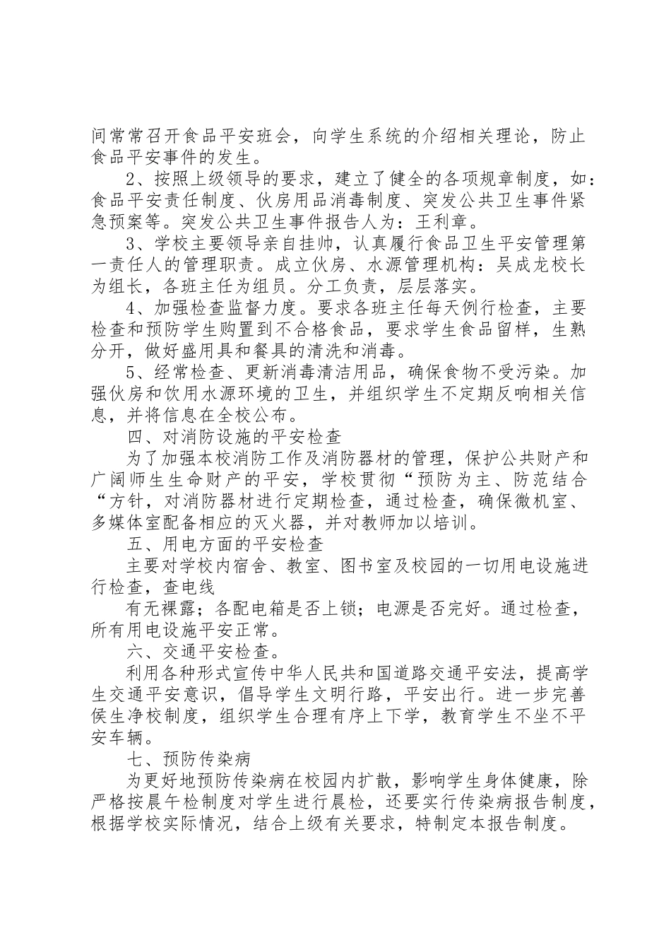 2023年xx某年中小学安全检查自查报告某年中小学安全检查自查报告新编.docx_第2页