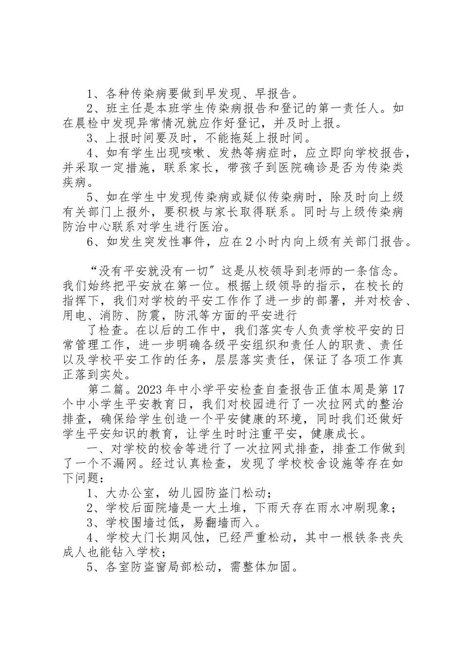 2023年xx某年中小学安全检查自查报告某年中小学安全检查自查报告新编.docx_第3页