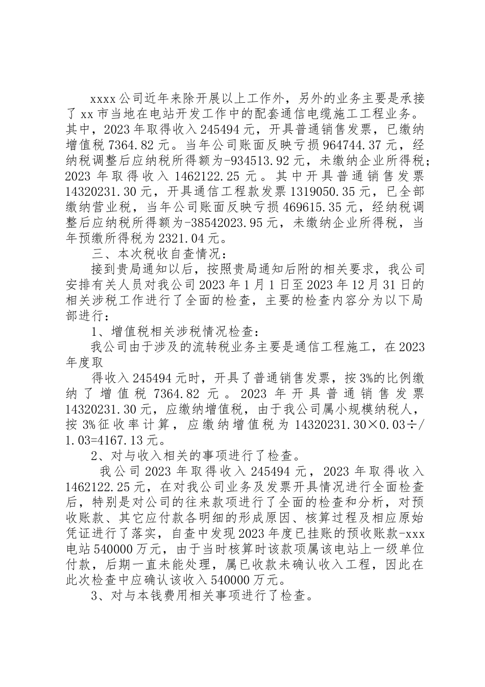 2023年xx某年某年度国税自查报告新编.docx_第3页