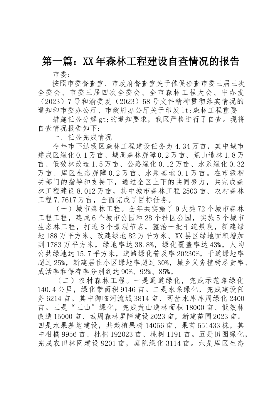 2023年xx某年森林工程建设自查情况的报告新编.docx_第1页