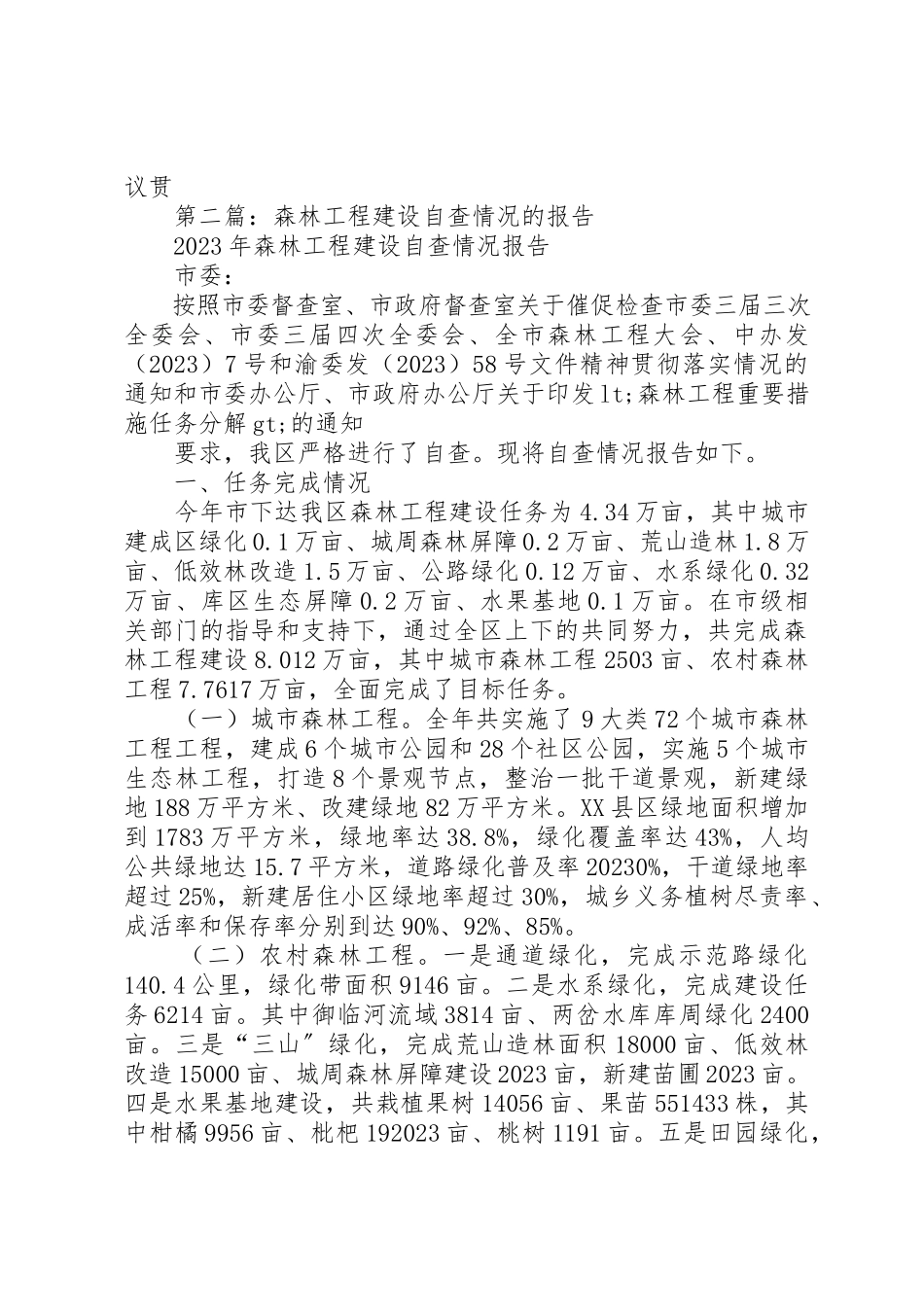 2023年xx某年森林工程建设自查情况的报告新编.docx_第3页