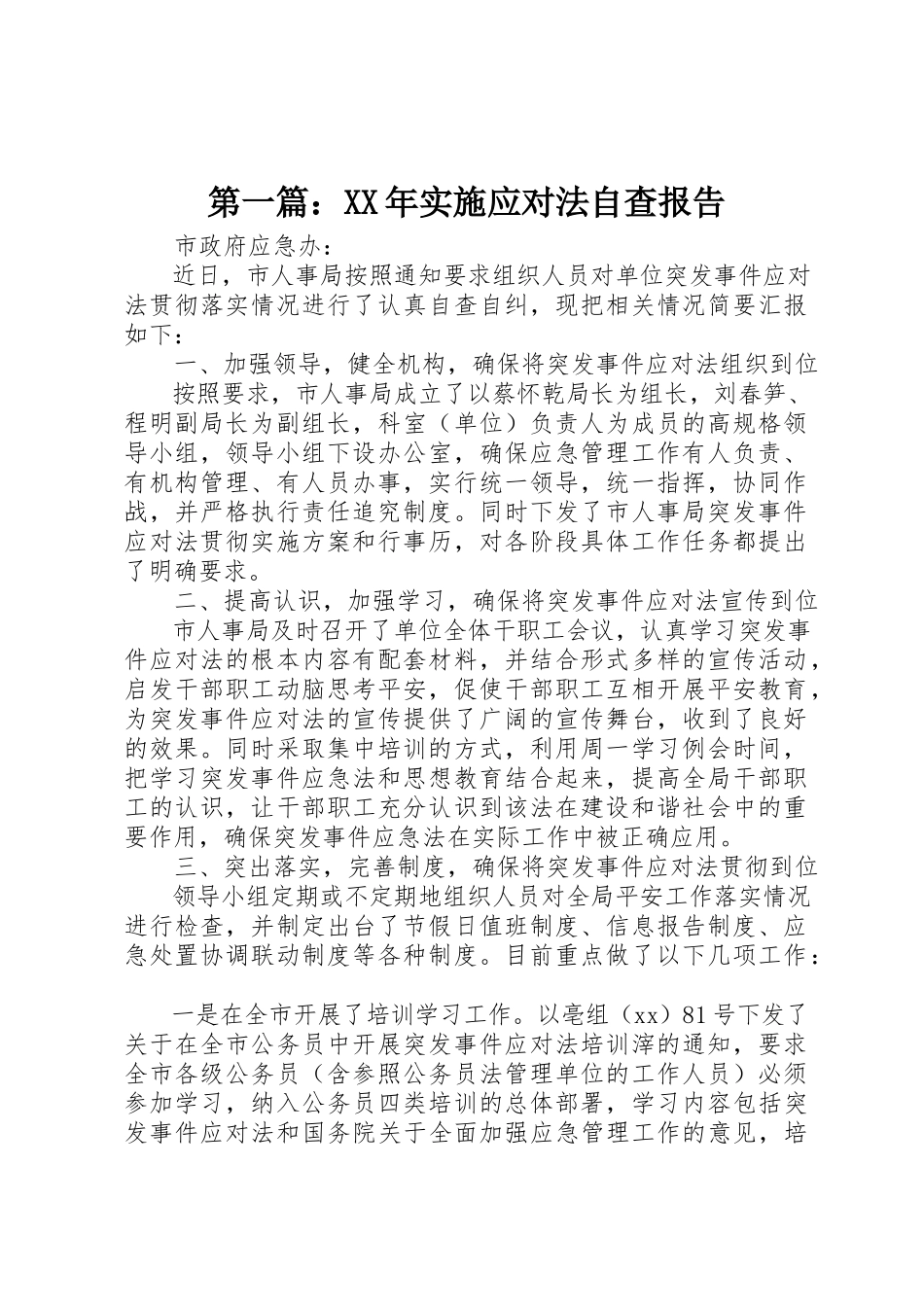 2023年xx某年实施应对法自查报告新编.docx_第1页