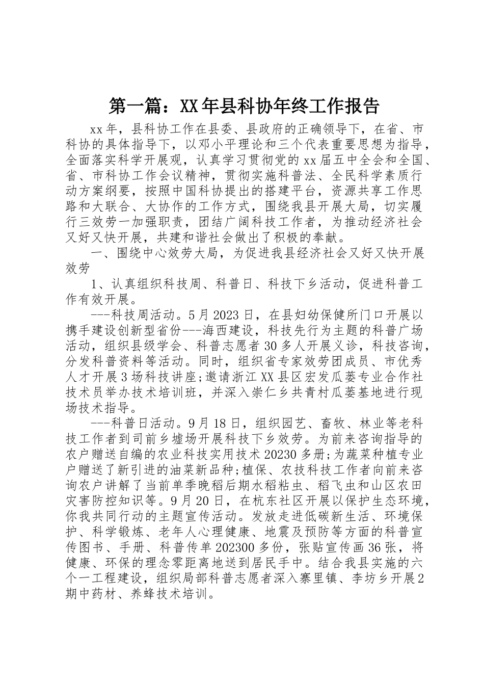 2023年xx某年县科协年终工作报告新编.docx_第1页