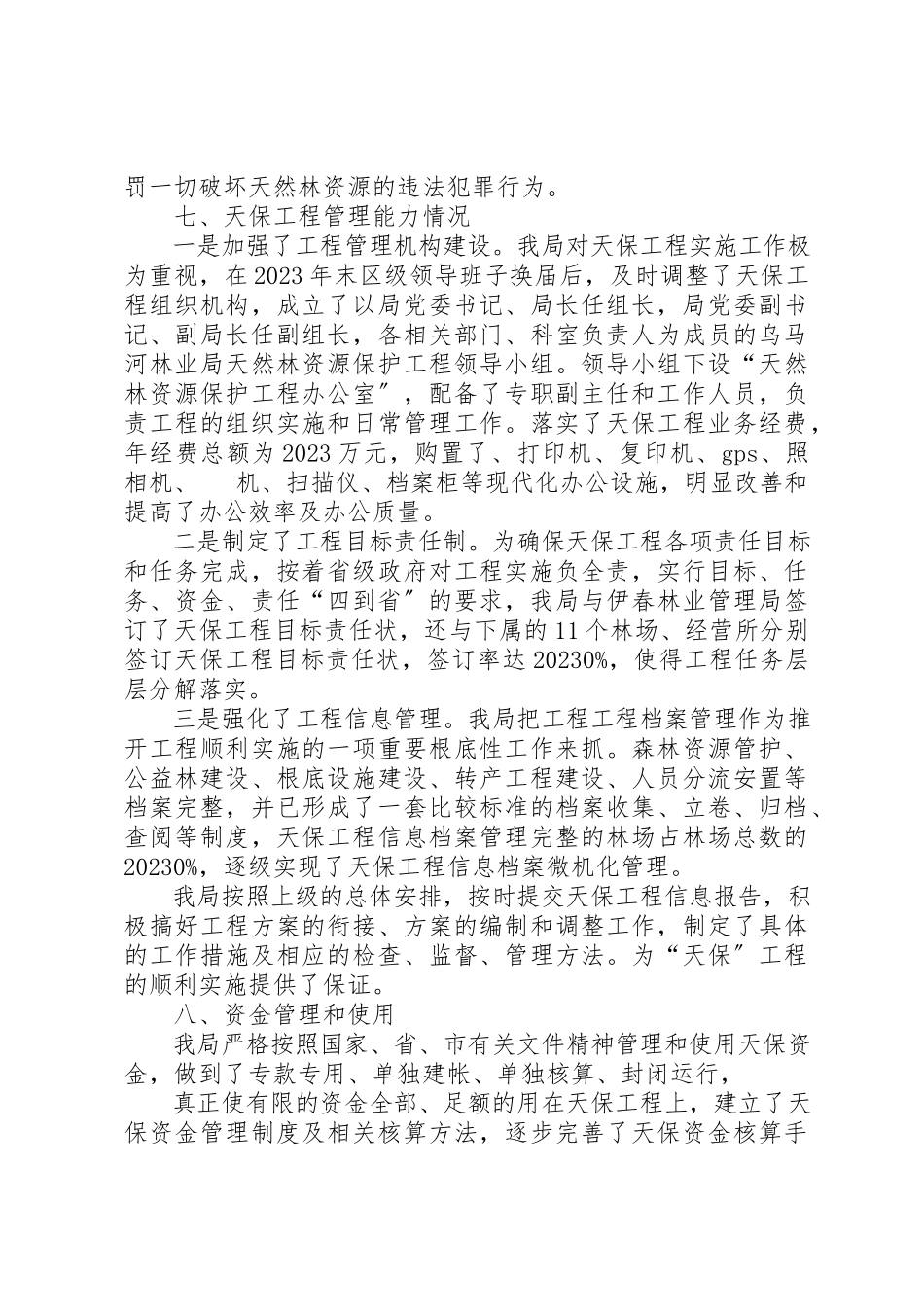 2023年xx某年度天保工程自查报告新编.docx_第3页