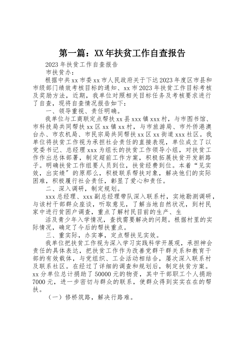 2023年xx某年扶贫工作自查报告新编.docx_第1页