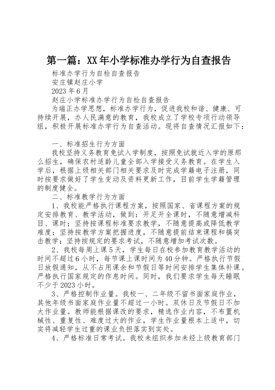 2023年xx某年小学规范办学行为自查报告新编.docx_第1页