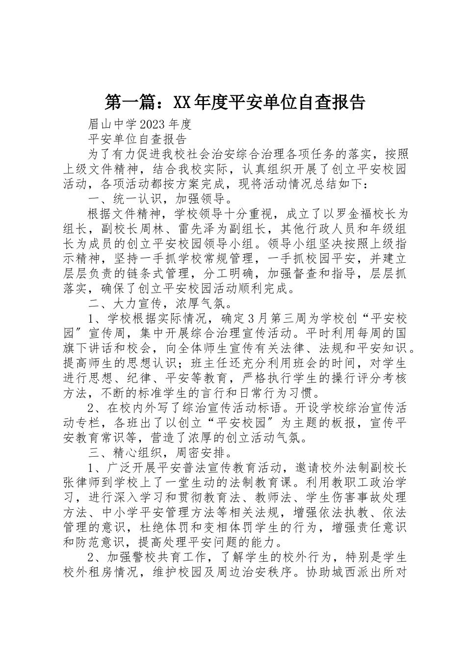 2023年xx某年度平安单位自查报告新编.docx_第1页