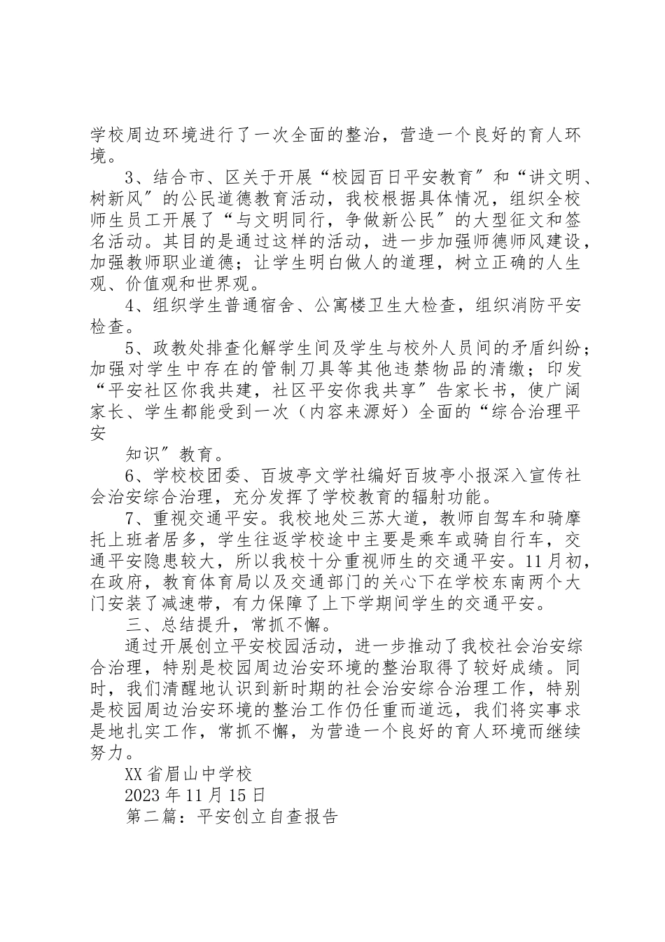 2023年xx某年度平安单位自查报告新编.docx_第2页