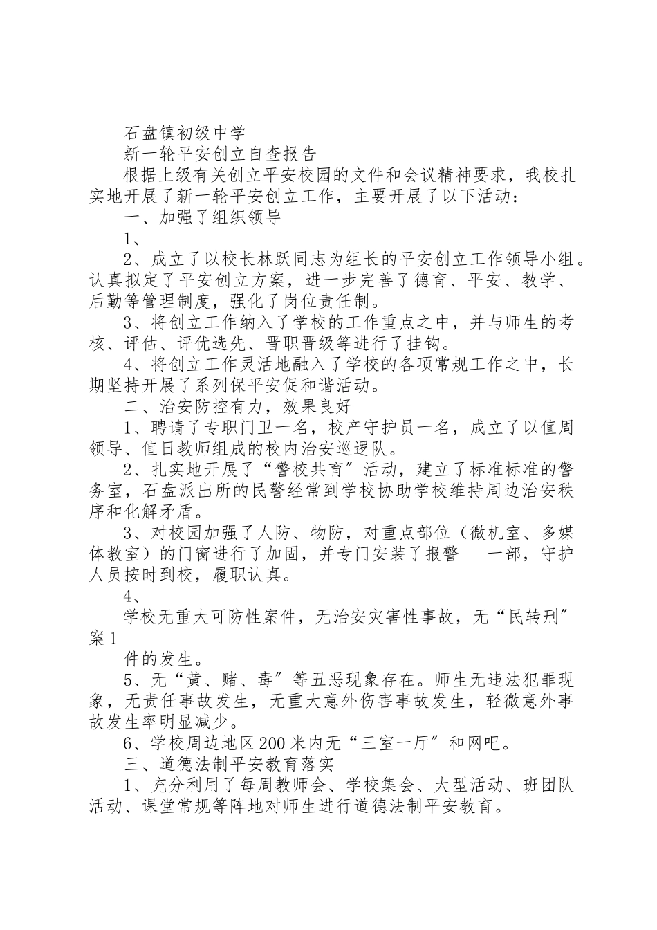 2023年xx某年度平安单位自查报告新编.docx_第3页
